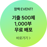 기출 500제 1,000부 무료배포