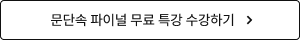 파이널 무료 특강 수강하기