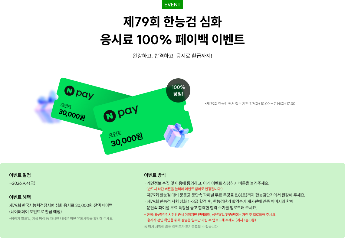 제79회 한능검 심화 응시료 100% 페이백 이벤트