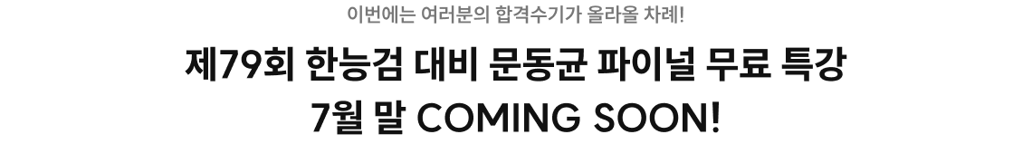 제79회 한능검 대비 문동균 파이널 무료 특강 7월 중순 COMING SOON!