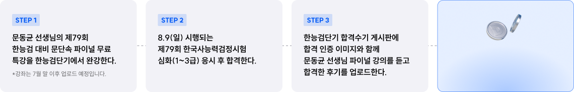 문동균 선생님의 제79회 한능검 대비 파이널 무료 특강을 한능검단기에서 완강한다.