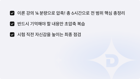 합격에 필요한 것만 남긴, 시험 직전용 초압축 강좌
