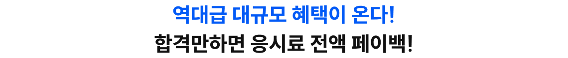 역대급 대규모 혜택이 온다! 합격만하면 응시료 전액 페이백!