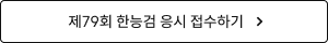 제79회 한능검 응시 접수하기