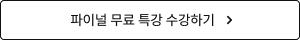 파이널 무료 특강 수강하기