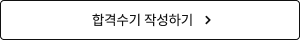 합격수기 작성하기