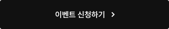 이벤트 신청하기