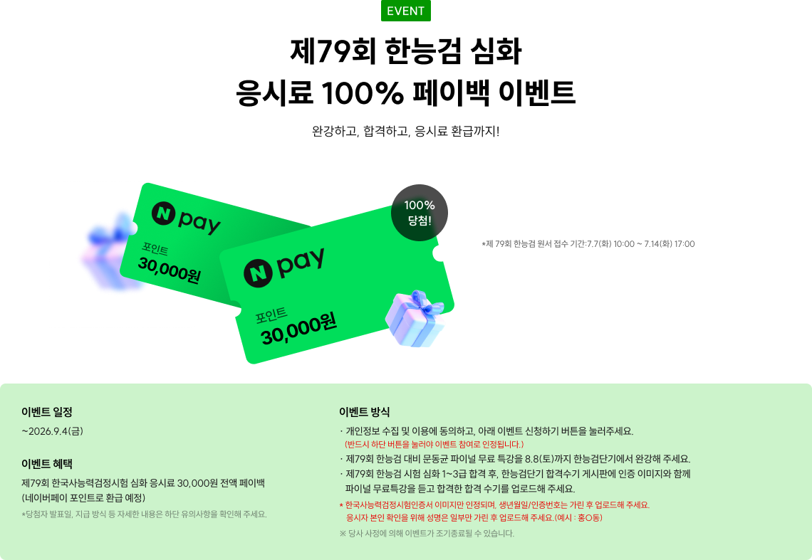 제79회 한능검 심화 응시료 100% 페이백 이벤트