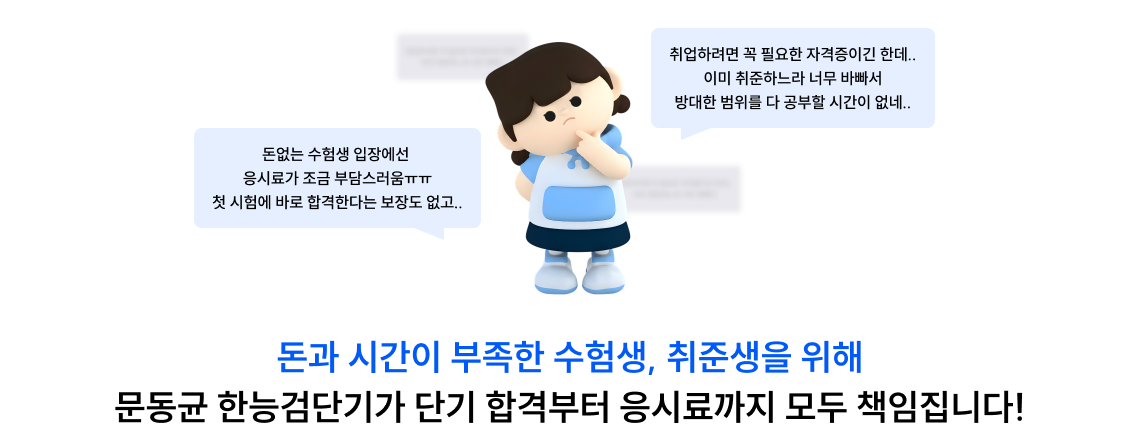 돈과 시간이 부족한 수험생, 취준생을 위해 문동균 한능검단기가 단기 합격부터 응시료까지 모두 책임집니다!