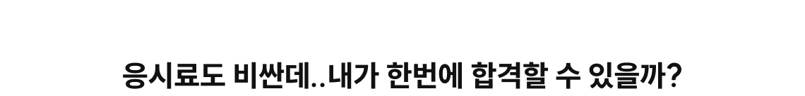 응시료도 비싼데..내가 한번에 합격할 수 있을까?