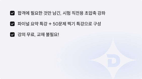 합격에 필요한 것만 남긴, 시험 직전용 초압축 강좌