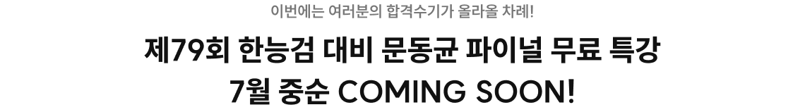 제79회 한능검 대비 문동균 파이널 무료 특강 7월 중순 COMING SOON!