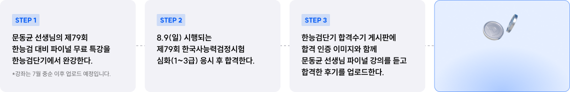 문동균 선생님의 제79회 한능검 대비 파이널 무료 특강을 한능검단기에서 완강한다.