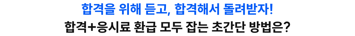합격을 위해 듣고, 합격해서 돌려받자! 합격+응시료 환급 모두 잡는 초간단 방법은?