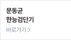 문동균 한능검단기 바로가기
