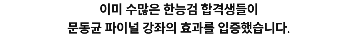 이미 수많은 한능검 합격생들이 문동균 파이널 강좌의 효과를 입증했습니다.