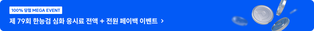 제 79회 한능검 심화 응시료 전액 + 전원 페이백 이벤트