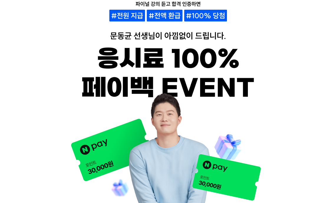 응시료 100% 페이백 EVENT