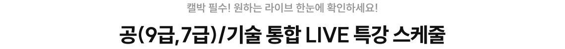 공/기술 통합 LIVE 특강 스케줄