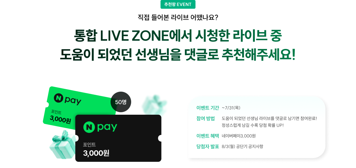 통합 LIVE ZONE에서 시청한 라이브 중 도움이 되었던 선생님을 댓글로 추천해주세요!