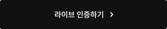 라이브 인증하기