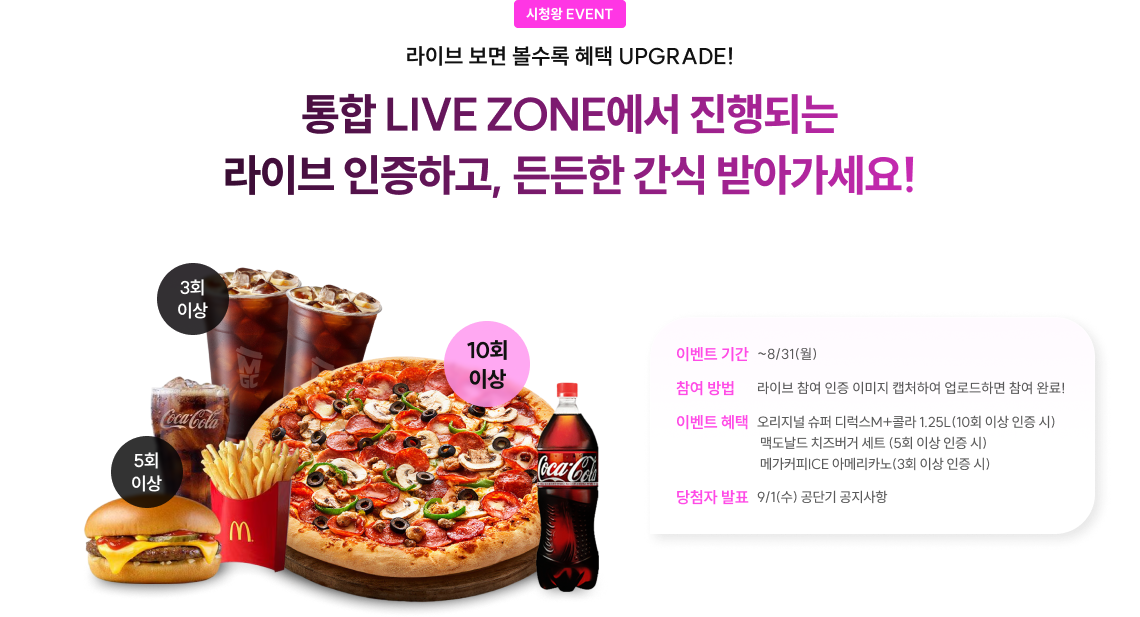 통합 LIVE ZONE에서 진행되는 라이브 인증하고, 든든한 간식 받아가세요!
