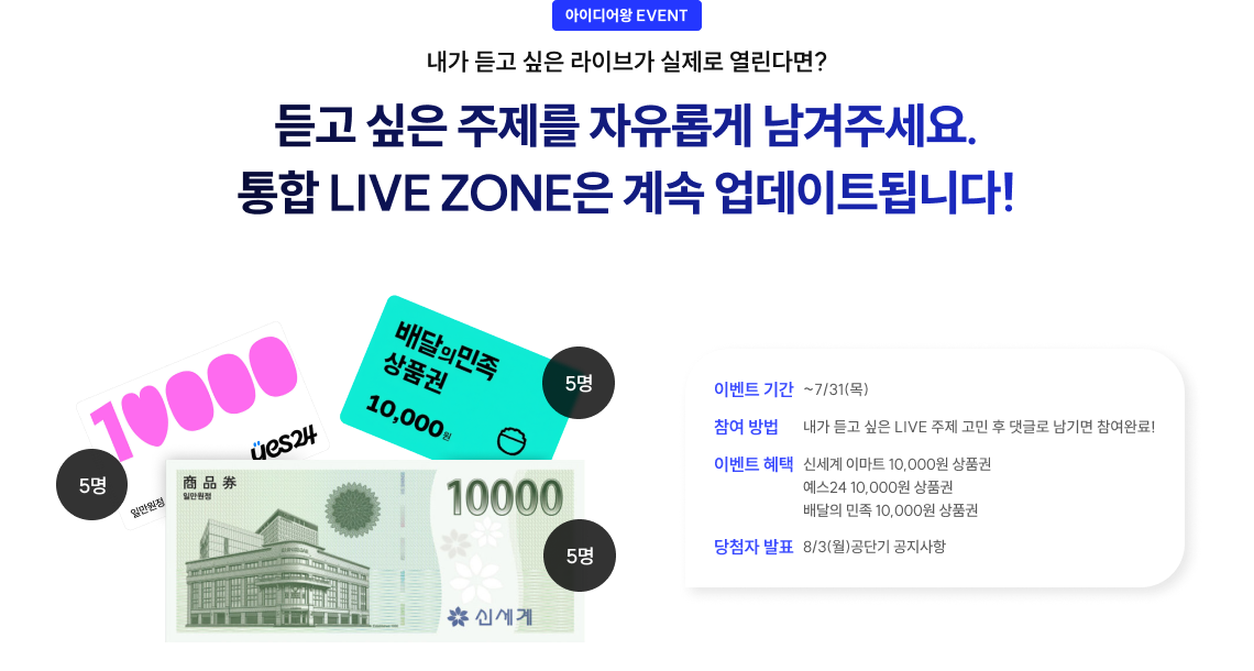 듣고 싶은 주제를 자유롭게 남겨주세요. 통합 LIVE ZONE은 계속 업데이트됩니다!