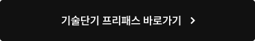 기술단기 프리패스 바로가기