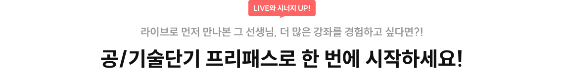 공/기술단기 프리패스로 한 번에 시작하세요!
