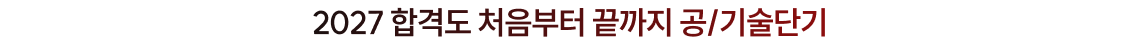 2027 합격도 처음부터 끝까지 공/기술단기