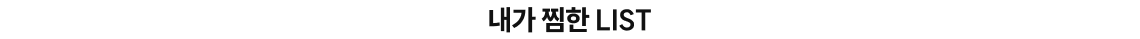 내가 찜한 LIST
