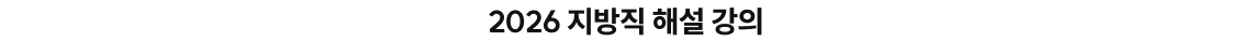 2026 지방직 해설 강의