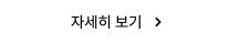 자세히 보기