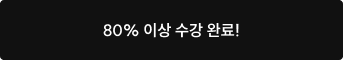 80% 이상 수강 완료!