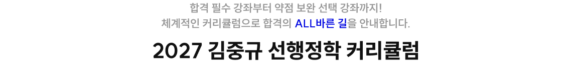 2027 김중규 선행정학 커리큘럼