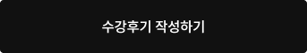 수강후기 작성하기