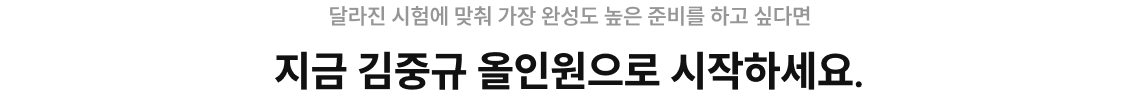 지금 김중규 올인원으로 시작하세요.