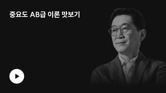 중요도 AB급 이론 맛보기