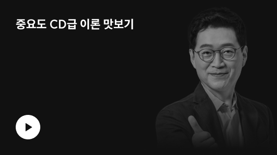 중요도 CD급 이론 맛보기