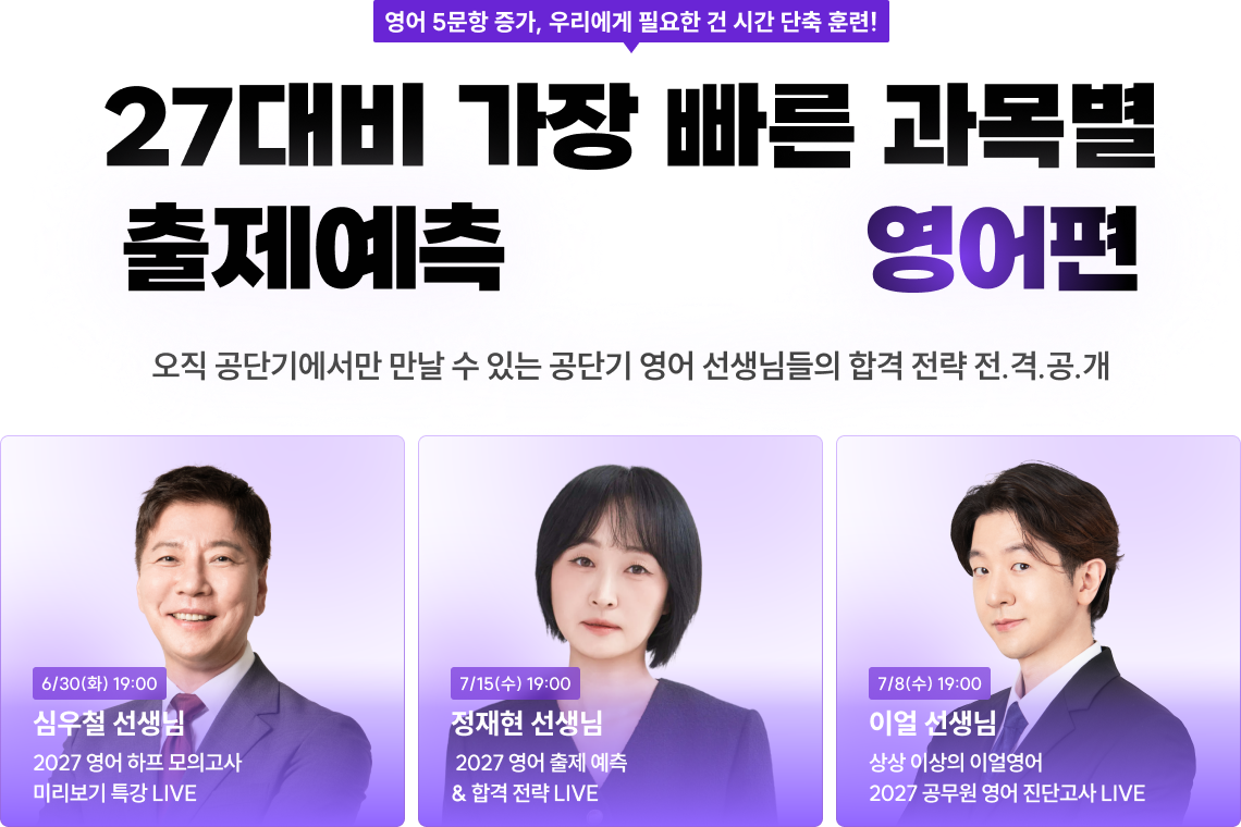 27대비 가장 빠른 과목별 출제예측 영어편