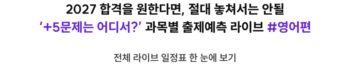 2027 합격을 원한다면, 절대 놓쳐서는 안될 ‘+5문제는 어디서?’ 과목별 출제예측 라이브 #영어편