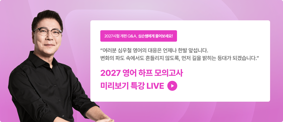 2027 영어 하프 모의고사 미리보기 특강 LIVE