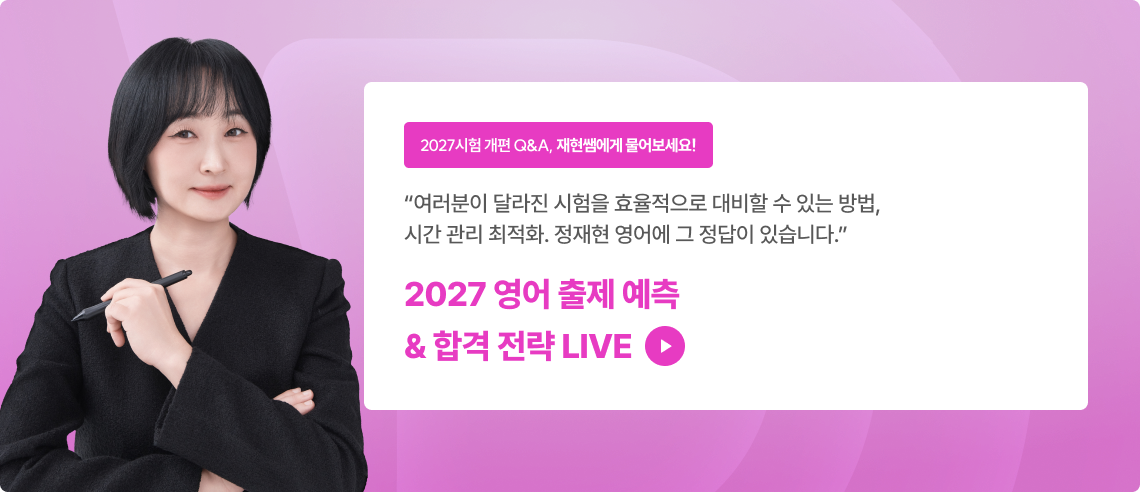 2027 영어 출제 예측 & 합격 전략 LIVE
