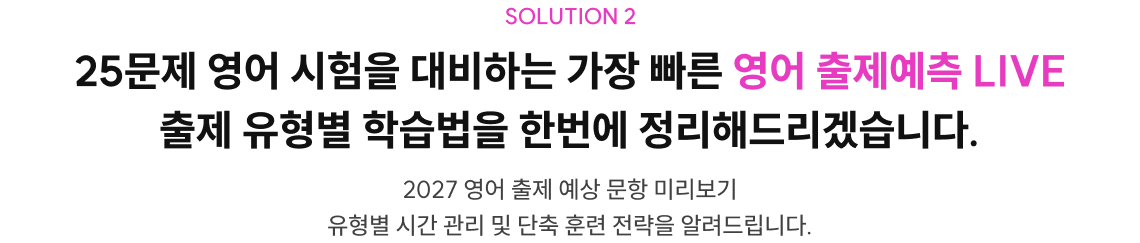 25문제 영어 시험을 대비하는 가장 빠른 영어 출제예측 LIVE 출제 유형별 학습법을 한번에 정리해드리겠습니다.
