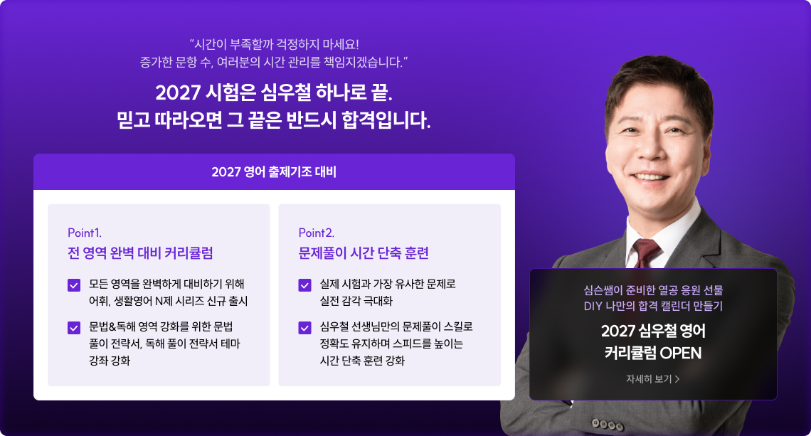 2027 시험은 심우철 하나로 끝. 믿고 따라오면 그 끝은 반드시 합격입니다.
