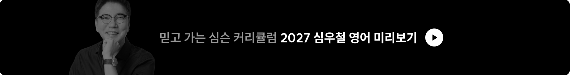 2027 심우철 영어 미리보기