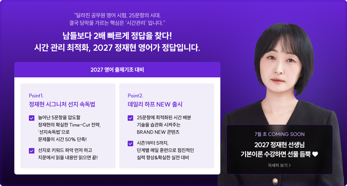 남들보다 2배 빠르게 정답을 찾다! 시간 관리 최적화, 2027 정재현 영어가 정답입니다.