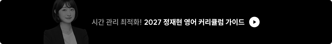 2027 정재현 영어 커리큘럼 가이드