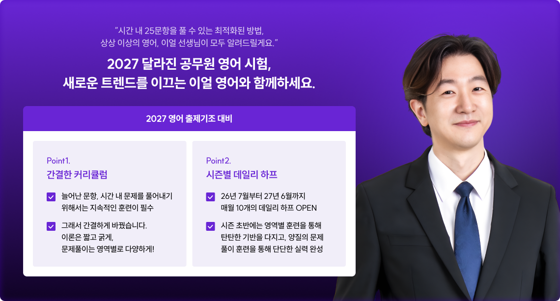 2027 달라진 공무원 영어 시험, 새로운 트렌드를 이끄는 이얼 영어와 함께하세요.
