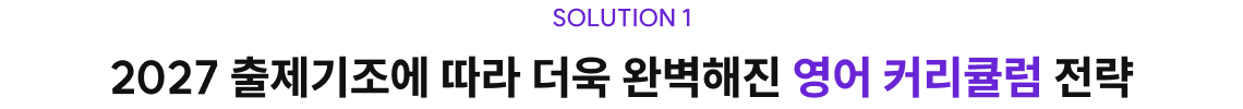 2027 출제기조에 따라 더욱 완벽해진 영어 커리큘럼 전략
